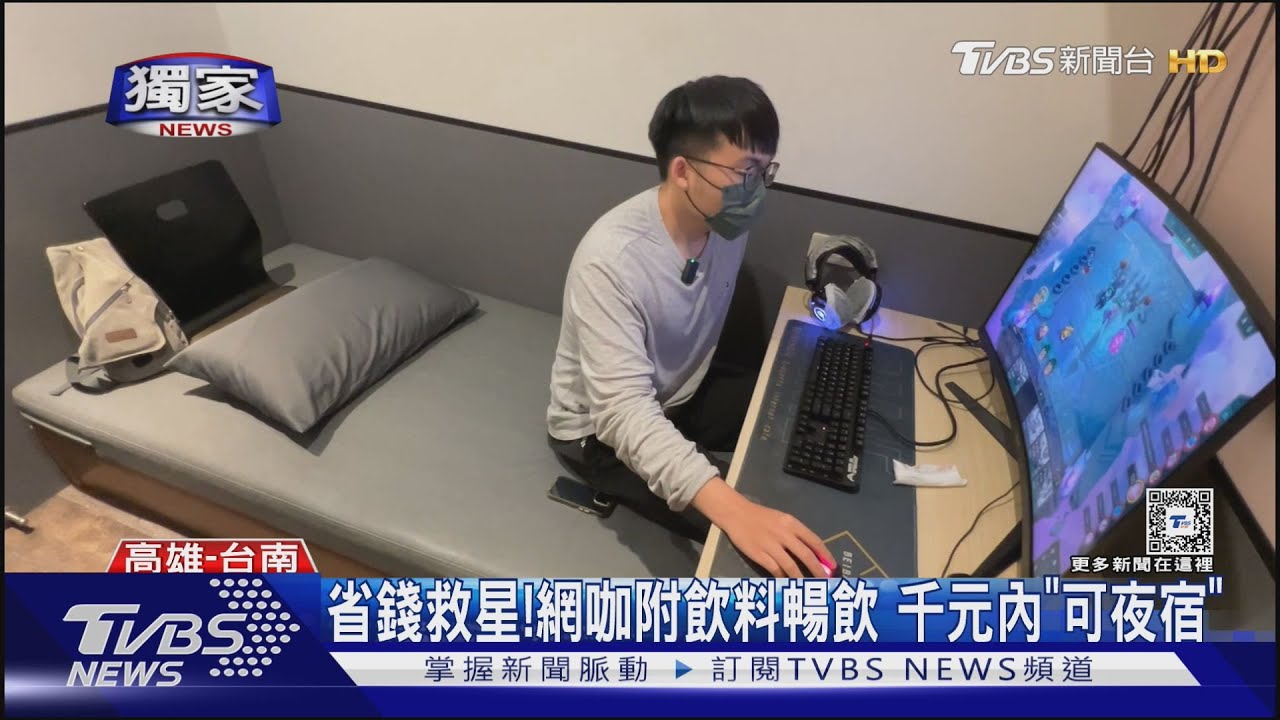 省錢救星!網咖飲料暢飲、附洗衣機 「包廂式」可夜宿