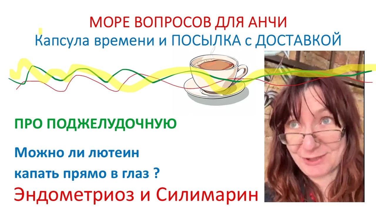 ДОЖДЬ ВОПРОСОВ: лютеин в каплях, поджелудочная, эндометриоз и силимарин