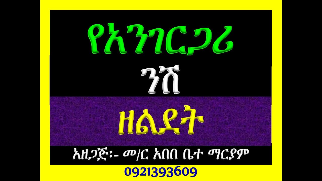 #የአንገርጋሪ ንሽ ዘልደት
