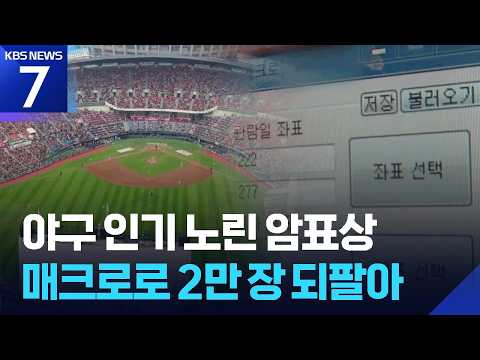 ‘3초 매진’ 이유있었네…매크로 돌려 야구 표 2만장 되판 암표상 / KBS 2026.07.08.