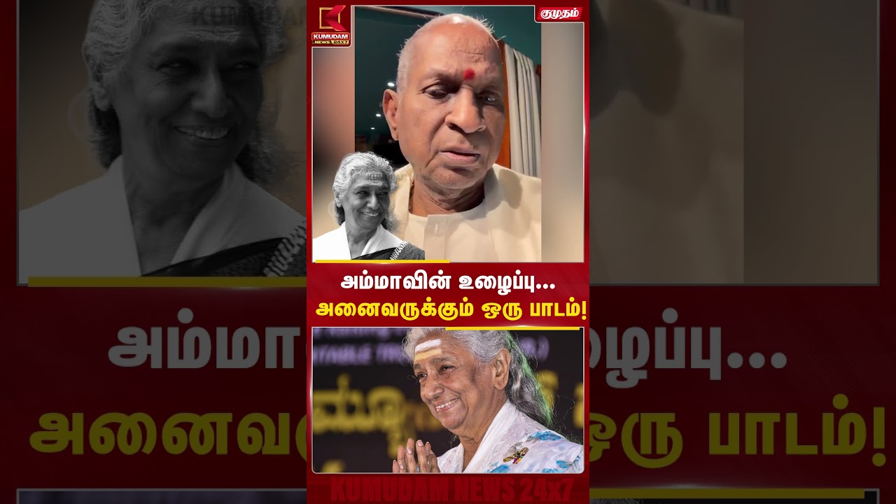 அம்மாவின் உழைப்பு... அனைவருக்கும் ஒரு பாடம்! | Kumudam News | RIPSJanaki | TamilCinema அம்மாவின் உழைப்பு... அனைவருக்கும் ஒரு பாடம்! | Kumudam News | RIPSJanaki | TamilCinema