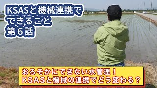 【KSASと機械連携でできること第6話】おろそかにできない水管理！KSASと機械の連携でどう変わる？【WATARAS連携編】