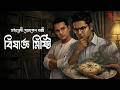 Byomkesh Bakshi বিষাক্ত মিষ্টি Detective Audio Story Bengali Audio Story S