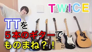 ずっきゅん殺られた所は辺りと2:10辺り好きすぎて好き🤦🏻‍♀️💖可愛い中西さん今日もありがとうございます；；；；（00:01:24 - 00:02:23） - 【TWICE】TTをギター5本でものまねしようとしたら難しすぎた