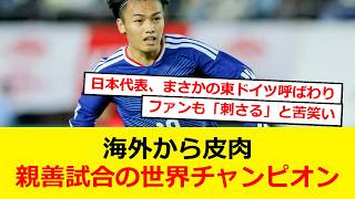 日本代表に海外から痛烈な皮肉「親善試合の世界チャンピオン」