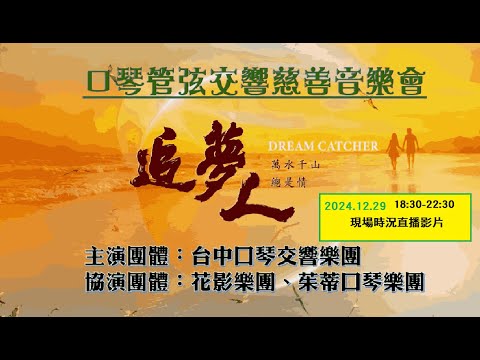 直播2024/12/29(日) 晚場 台中口琴交響樂團 追夢人-萬水千山總是情 慈善音樂會   [本全程影片已再後製  建議前往https://youtu.be/YhCNOr29Wd8連結觀賞]