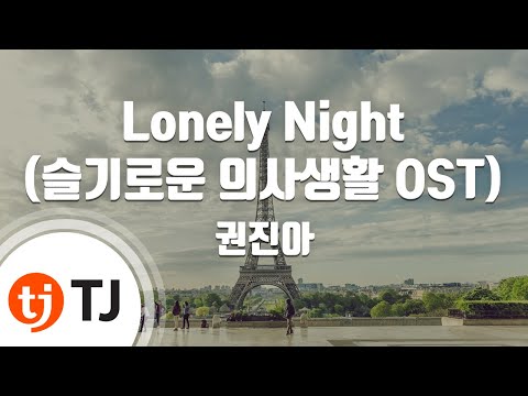[TJ노래방] Lonely Night(슬기로운의사생활OST) - 권진아 / TJ Karaoke