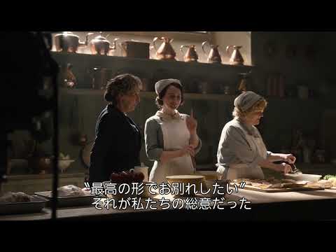 ダウントン・アビー／グランドフィナーレ Video8