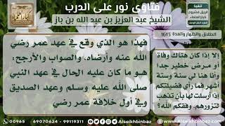 صورة 1613 - حكم الحلف بالطلاق ثلاثاً - نور على الدرب