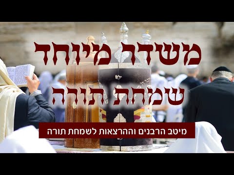 משדר מיוחד לשמחת תורה - תשפ"ב עם גדולי הרבנים