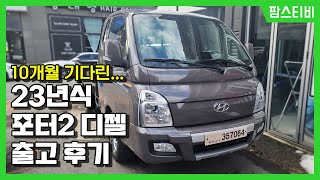 10개월 기다린 23년식 포터2 디젤 출고 후기