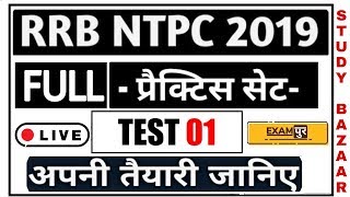 RRB NTPC EXAM 2019//(EXAMPUR) ONLINE MOCK TEST 1