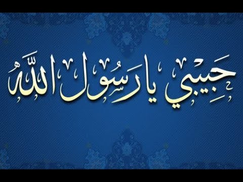 علامات الحب الحقيقى لرسول الله ﷺ  ج ٢ مع فضيلة الشيخ أحمد جلال