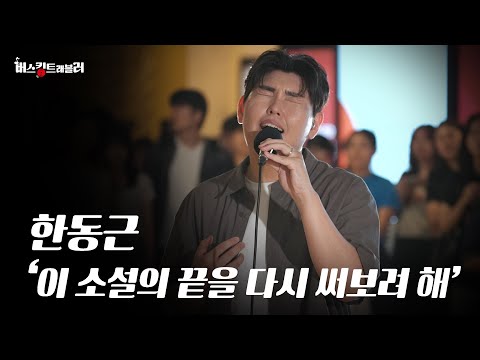 한동근 라이브 보자마자 숨멎… ‘이소설’ 역대급 현장 무대