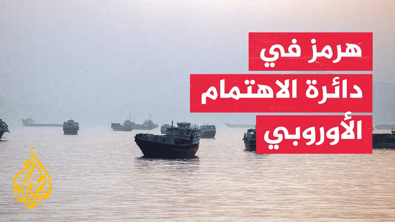 رسائل أوروبية تدعو إلى حل أزمة هرمز بعيدا عن الخيار العسكري