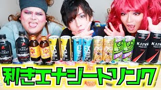 利きエナジードリンクとか目隠ししてても余裕っしょ?