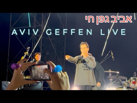 AVIV GEFFEN  אביב גפן והתעויוט