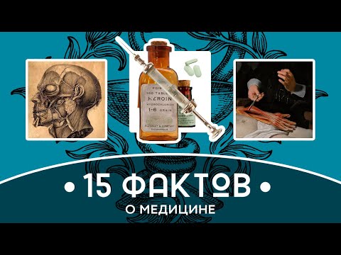 , title : 'Краткая история 15 ФАКТОВ О МЕДИЦИНЕ'