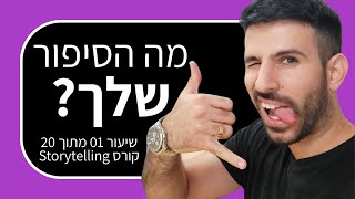 קורס סטוריטלינג 1: לכל אחד יש סיפור וכל אחד צריך לספר אותו
