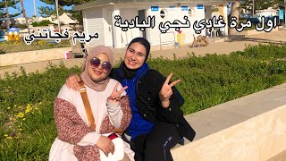 Vlog 80 أول مرة غادي نمشي العروبية عشت أجواءهم كفتاة البادية 🫶🏻فجأتني مريم 🥹