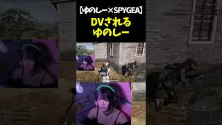 【過激】ゆのしーがSPYGEAにＤVされる瞬間　#twitch #tiktok #live #yunocy #グラビア #アイドル #可愛い  #グラドル #ギアさん #PUBG