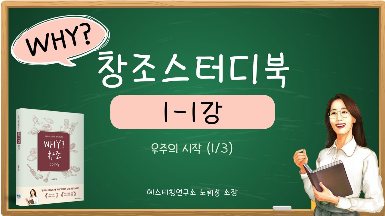 노휘성 소장 창조과학 강의 썸네일