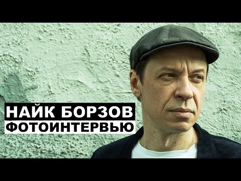 Найк Борзов - фотоинтервью с музыкантом | Георгий За Кадром. Выпуск 32