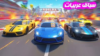 سباق 100 لاعب ولكن ???? ( تقدر تطور عربيتك وتعمل اضافات جامدة ???? ???? ) جااامد ???? Roblox ???? !!