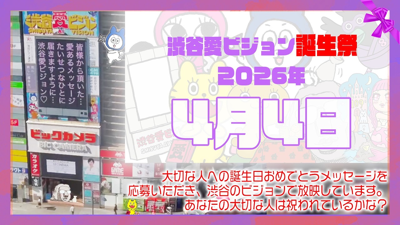 【2026年4月4日】渋谷愛ビジョン誕生祭♡【フル】今日誕生日おめでとう♡大切な人にありがとう♡Happy Birthday♡の配信動画です
