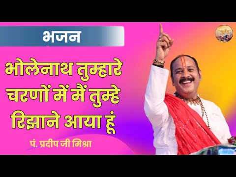भगवान तुम्हारे चरणों में मैं तुम्हे रिझाने आया हूँ लिरिक्स