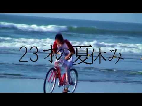 23才の夏休み のサムネイル