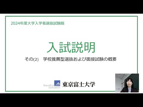 入試説明（推薦型選抜および面接試験の概要）