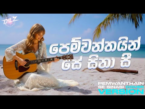Pemwanthain Se Sinasi | පෙම්වන්තයින් සේ සිනාසී | Female Cover Version | DILZ