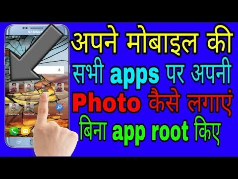 अपने मोबाइल की सभी apps पर अपनी Photo कैसे लगाएं Video