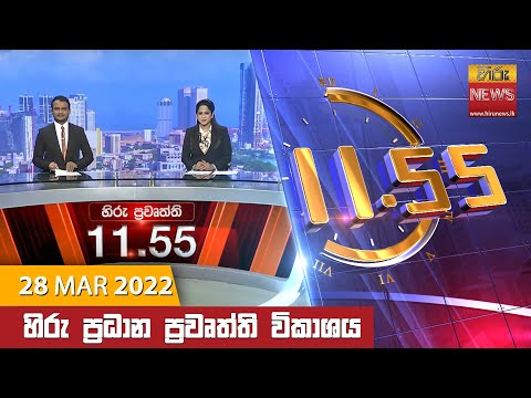 Hiru News 11:55 AM | 2022-03-28