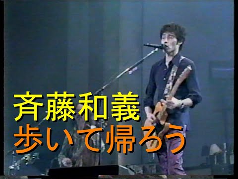斉藤和義【歩いて帰ろう】1999年 Golden Delicious Hour 日本武道館