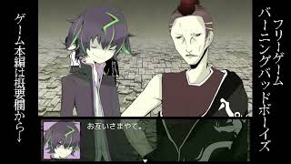 フリーゲーム　バーニングバッドボーイズ　紹介動画