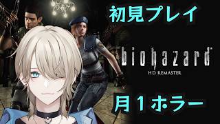 【バイオハザード/biohazard】実写映画は全部見たけどゲームは初見プレイ！ 月一ホラーゲーム配信二回目！【紗空彩 志乃葉】