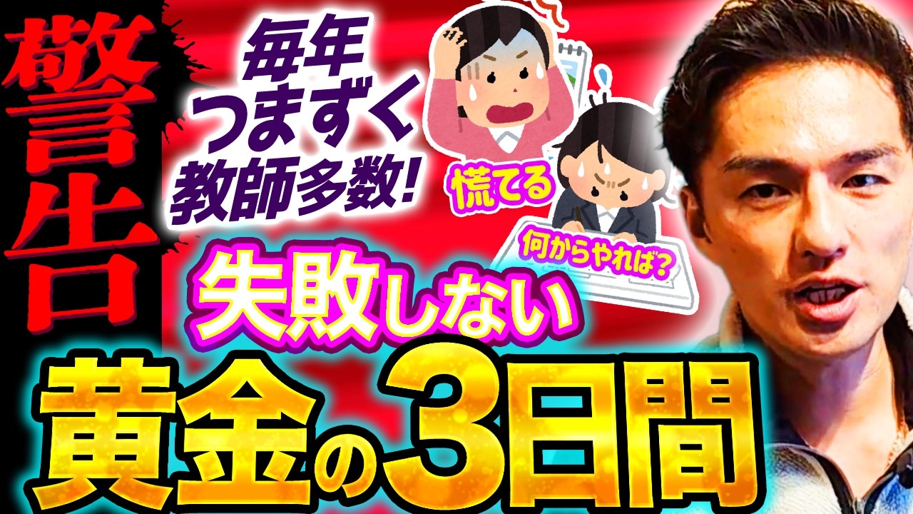 【警告】間違いだらけの「黄金の3日間」！絶対にやってはいけない　※一部無料配信