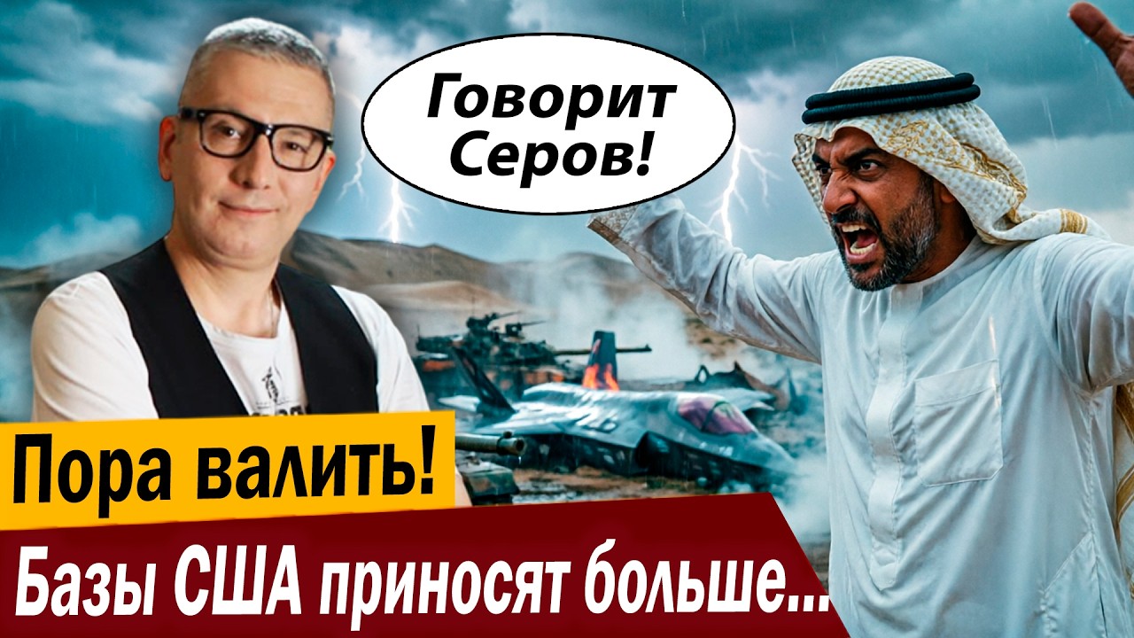 Пора валить! Базы США приносят больше проблем!