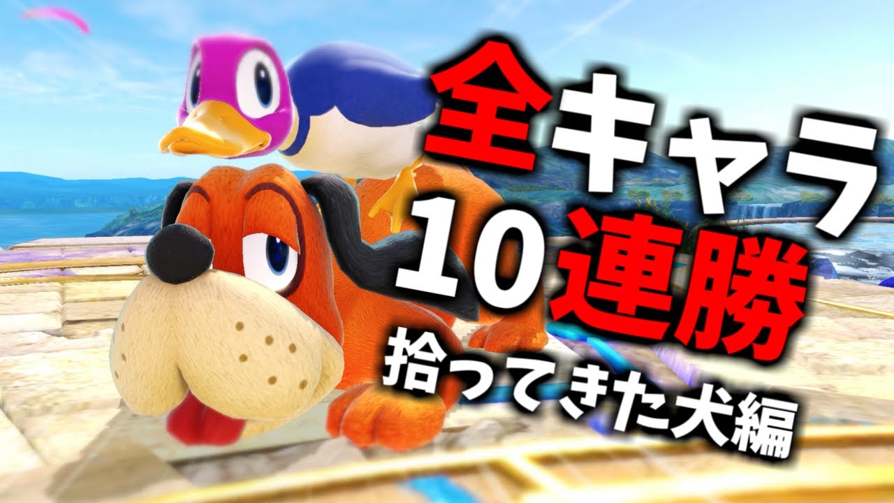 【劇場版ダックハント 希望編】次回作までに絶対に終わらせる全キャラVIP10連勝チャレンジ【スマブラSP】