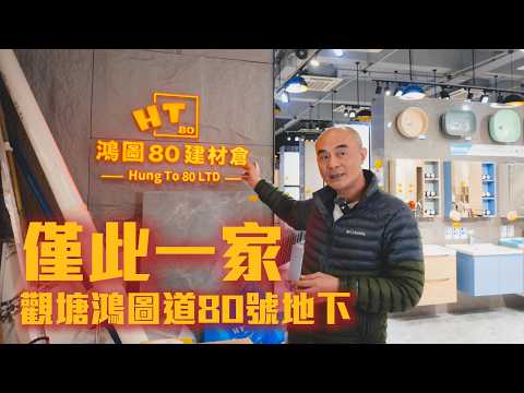 澄清視頻】阿Ken香港裝修僅此觀塘鴻圖道80號門市1家|香港裝修|鴻圖80建材倉及卓思設計