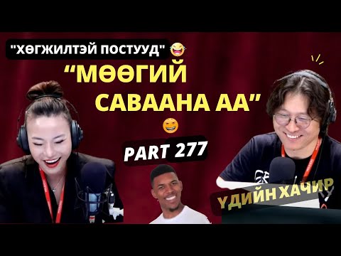 Үдийн хачир | 2025-07-07 | Хөгжилтэй түүхүүд (277-р хэсэг)