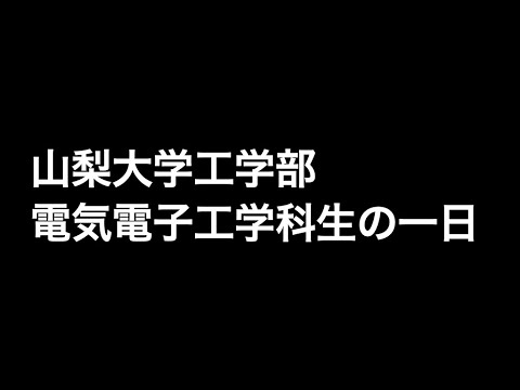電気電子工学科 山梨大学電気電子工学科生の一日