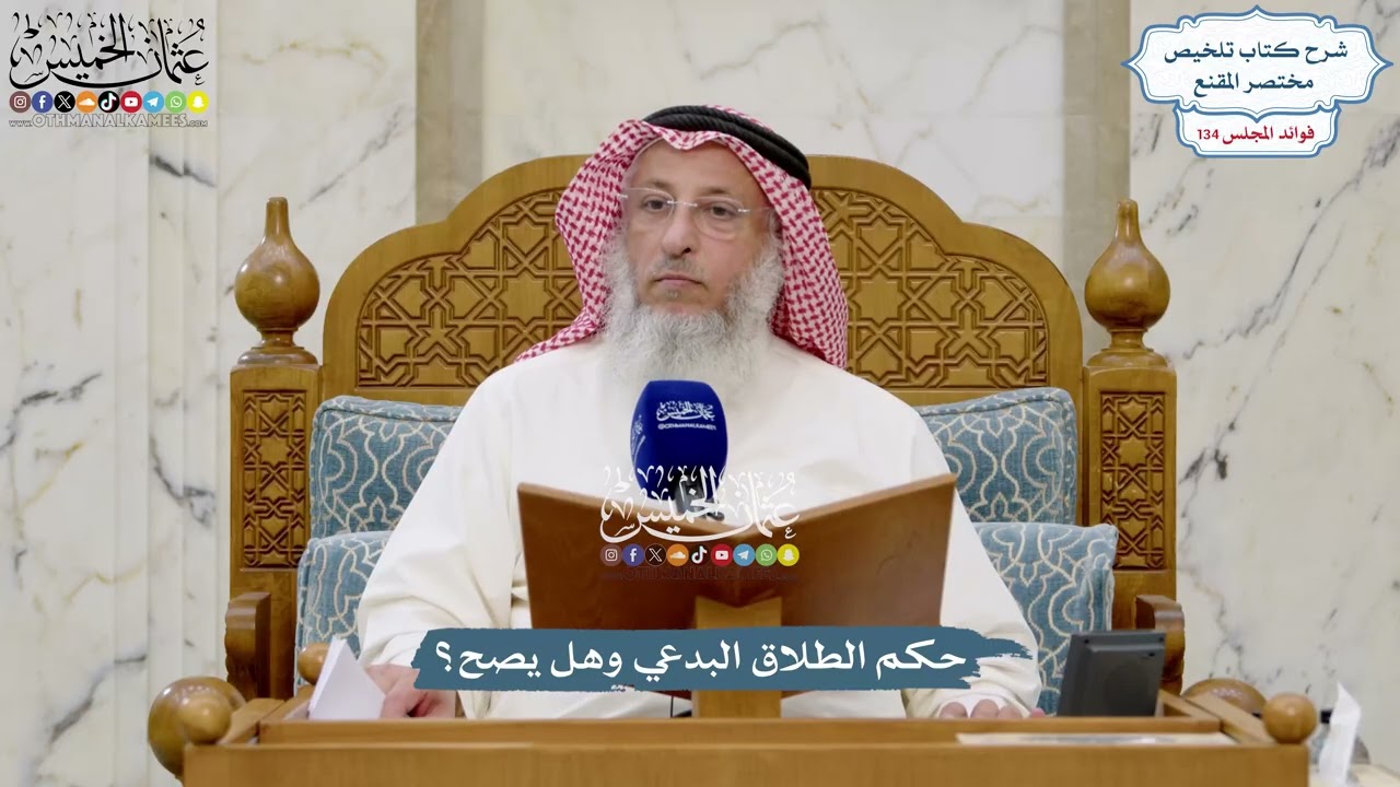 5648 - حكم الطلاق البدعي وهل يصح؟ - عثمان الخميس