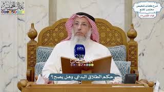 5648 - حكم الطلاق البدعي وهل يصح؟ - عثمان الخميس