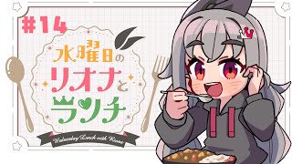 響咲リオナ - 【定期配信＃１４】水曜のお昼の１２時はリオナとランチ❤【ホロライブ DEV_IS 響咲リオナ】#リオナとランチ