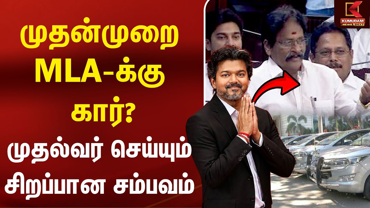 முதன்முறை MLA-க்கு கார்..! CM Vijay செய்யும் சிறப்பான சம்பவம் | TVK | TN Govt | Kumudam News