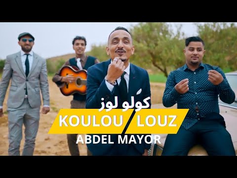 Abdel Mayor : koulou louz أبديل مايور : كولو اللوز ana khatini أنا خاطيني