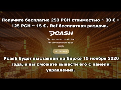 Получите бесплатно 250 PCH стоимостью ~ 30 € + 125 PCH ~ 15 € / Ref бесплатная раздача.